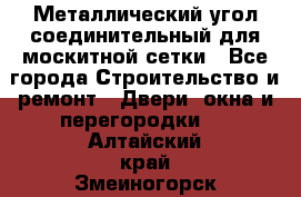 Металлический угол соединительный для москитной сетки - Все города Строительство и ремонт » Двери, окна и перегородки   . Алтайский край,Змеиногорск г.